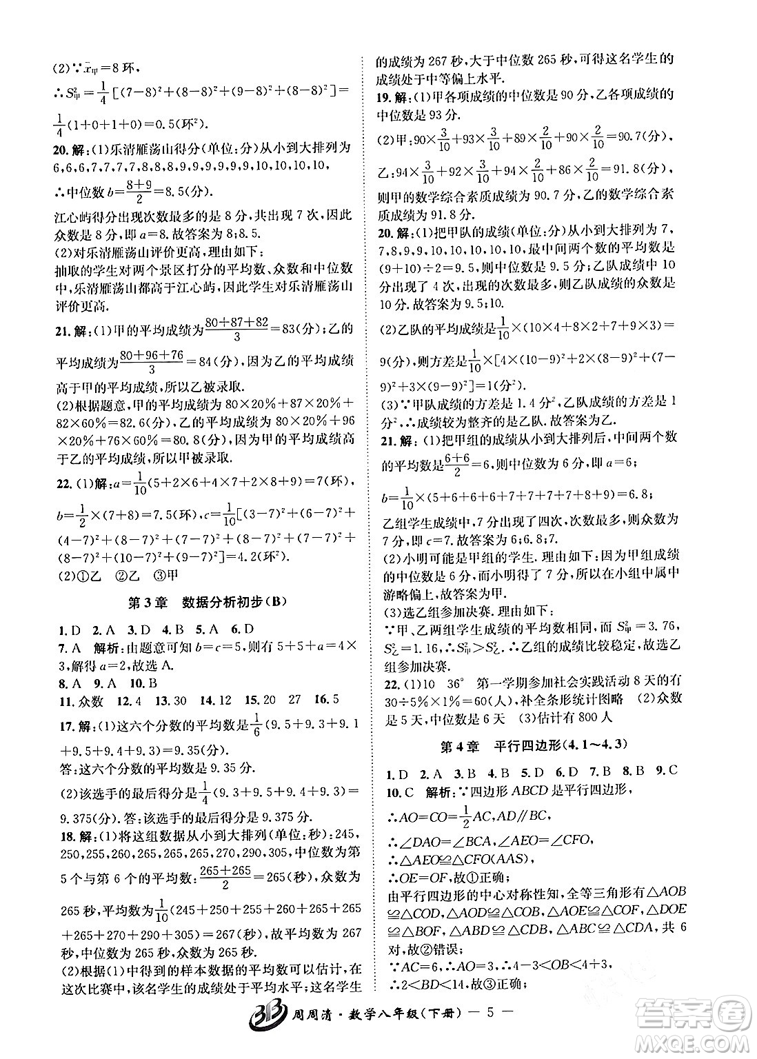 云南科技出版社2024年春周周清檢測(cè)八年級(jí)數(shù)學(xué)下冊(cè)浙教版答案