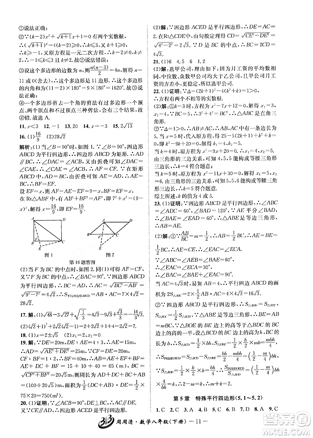 云南科技出版社2024年春周周清檢測(cè)八年級(jí)數(shù)學(xué)下冊(cè)浙教版答案