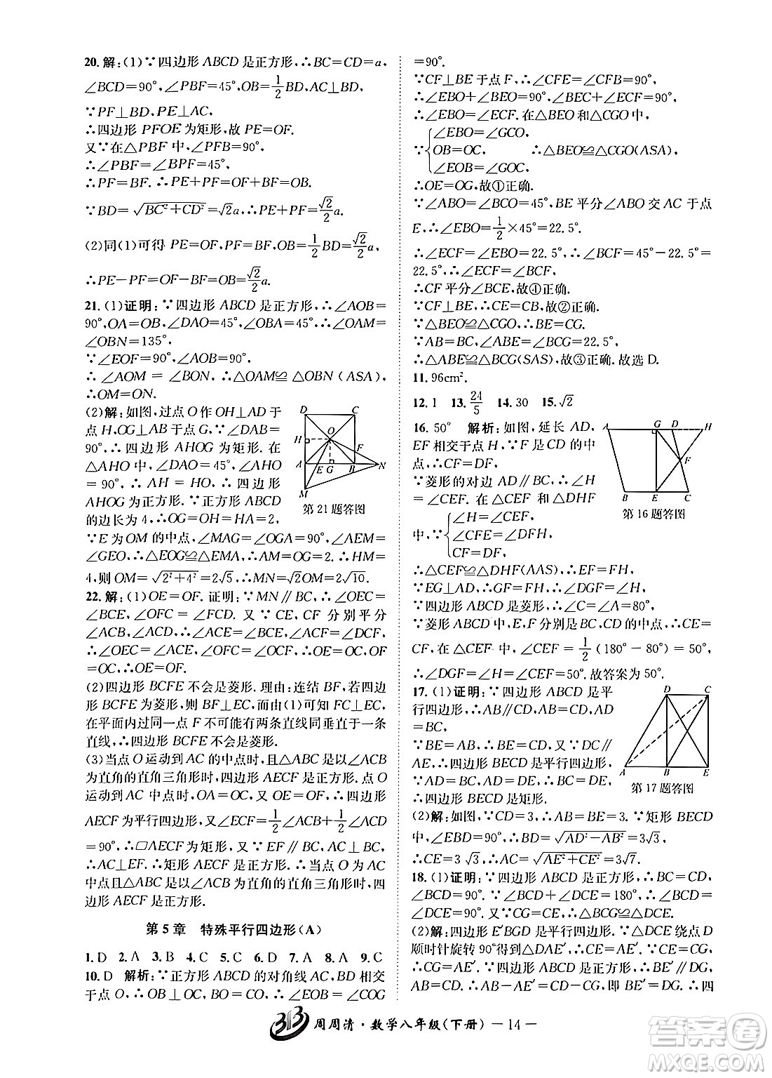 云南科技出版社2024年春周周清檢測(cè)八年級(jí)數(shù)學(xué)下冊(cè)浙教版答案