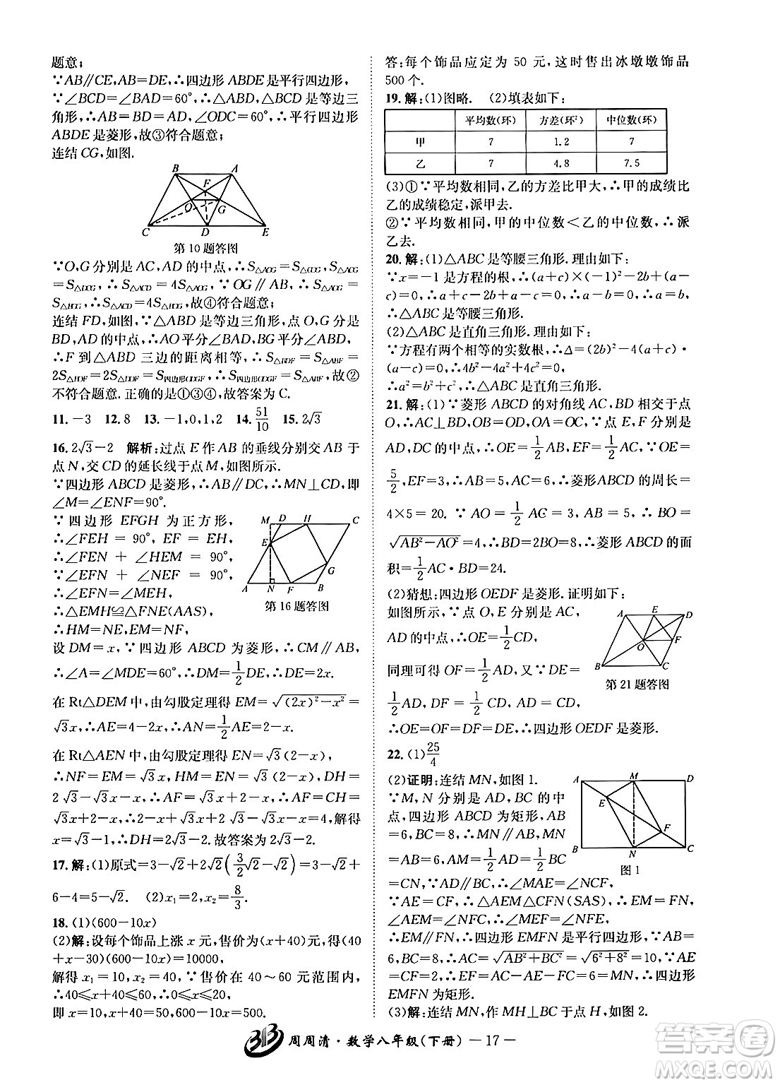 云南科技出版社2024年春周周清檢測(cè)八年級(jí)數(shù)學(xué)下冊(cè)浙教版答案