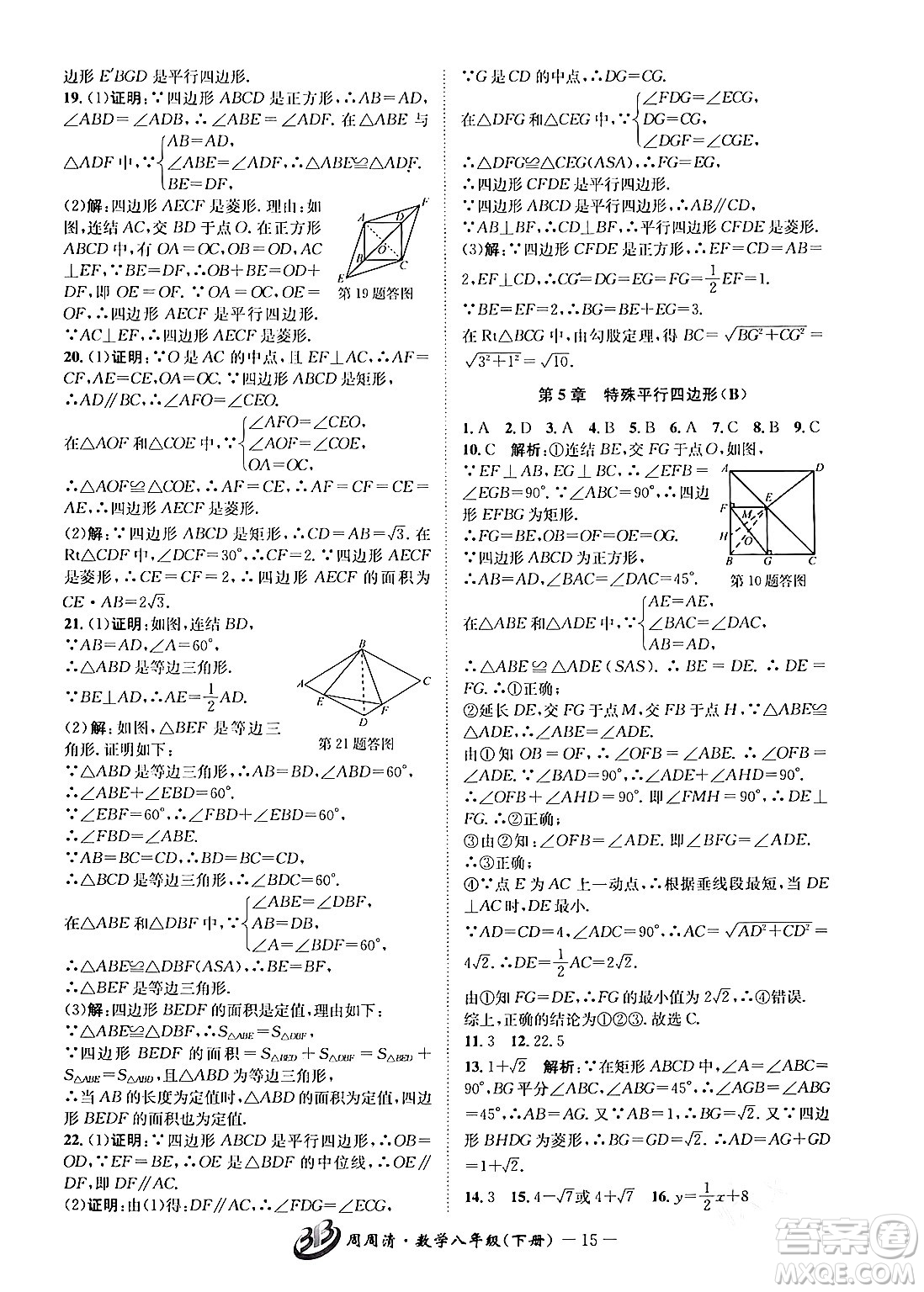 云南科技出版社2024年春周周清檢測(cè)八年級(jí)數(shù)學(xué)下冊(cè)浙教版答案