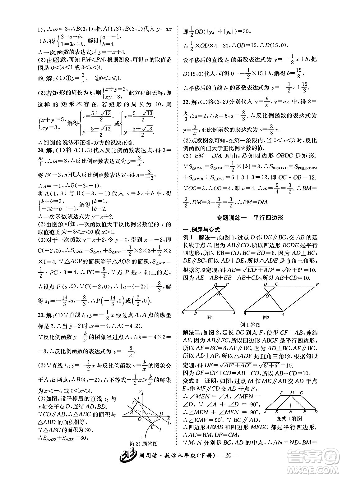 云南科技出版社2024年春周周清檢測(cè)八年級(jí)數(shù)學(xué)下冊(cè)浙教版答案