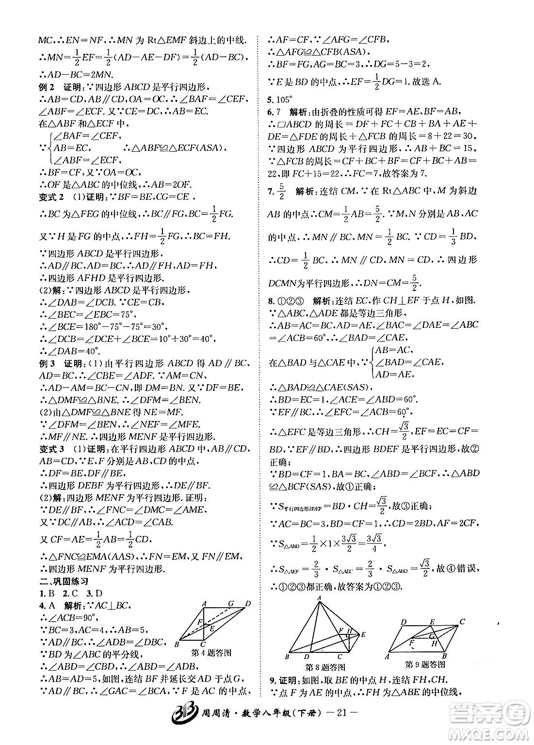 云南科技出版社2024年春周周清檢測(cè)八年級(jí)數(shù)學(xué)下冊(cè)浙教版答案