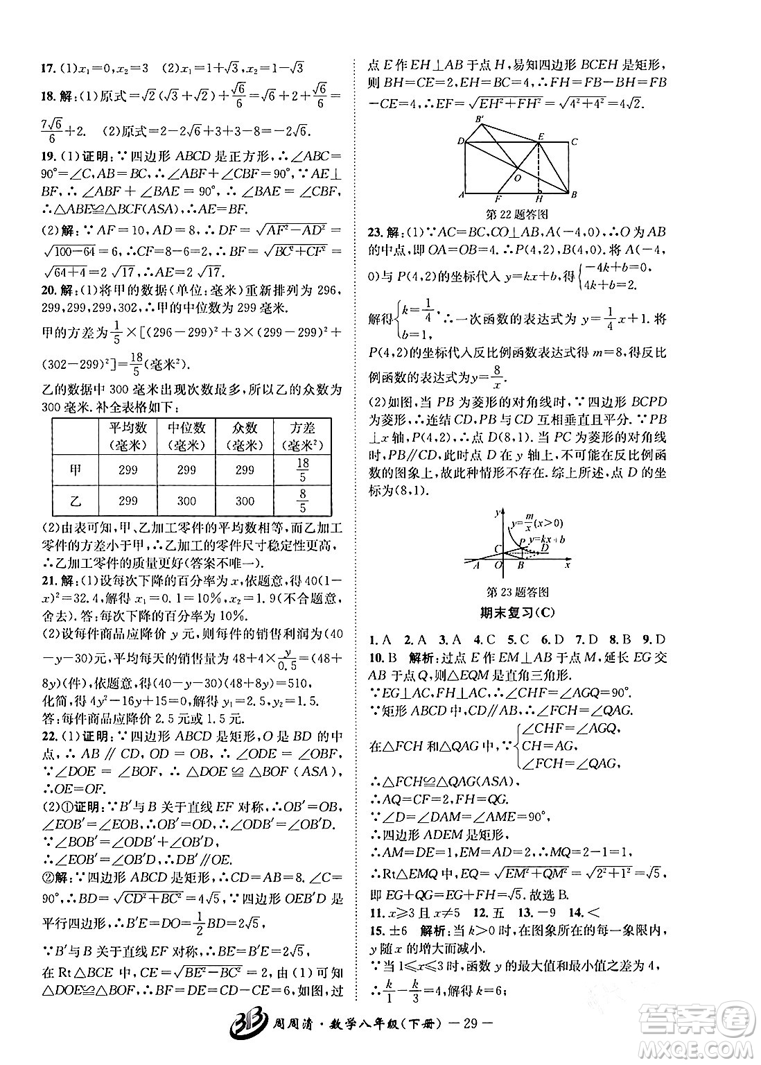 云南科技出版社2024年春周周清檢測(cè)八年級(jí)數(shù)學(xué)下冊(cè)浙教版答案