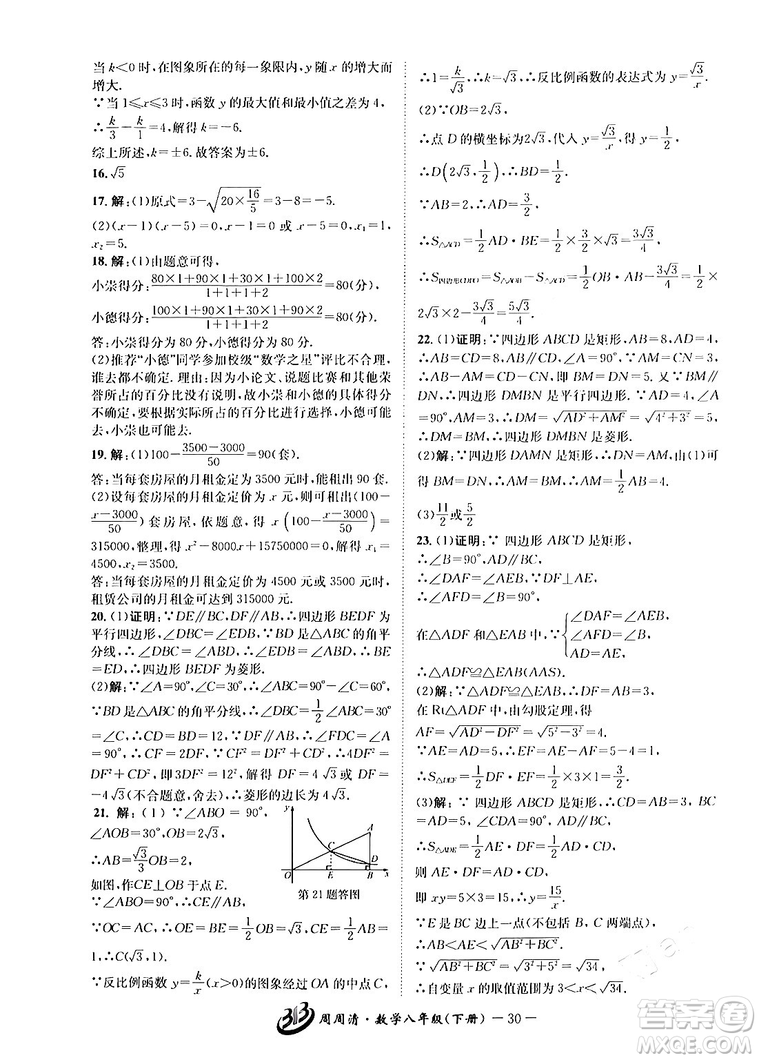 云南科技出版社2024年春周周清檢測(cè)八年級(jí)數(shù)學(xué)下冊(cè)浙教版答案