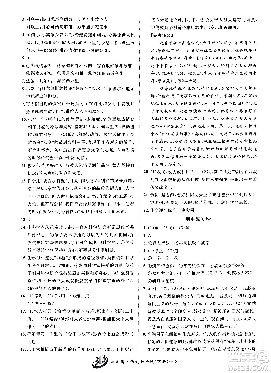 云南科技出版社2024年春周周清檢測(cè)七年級(jí)語文下冊(cè)人教版答案