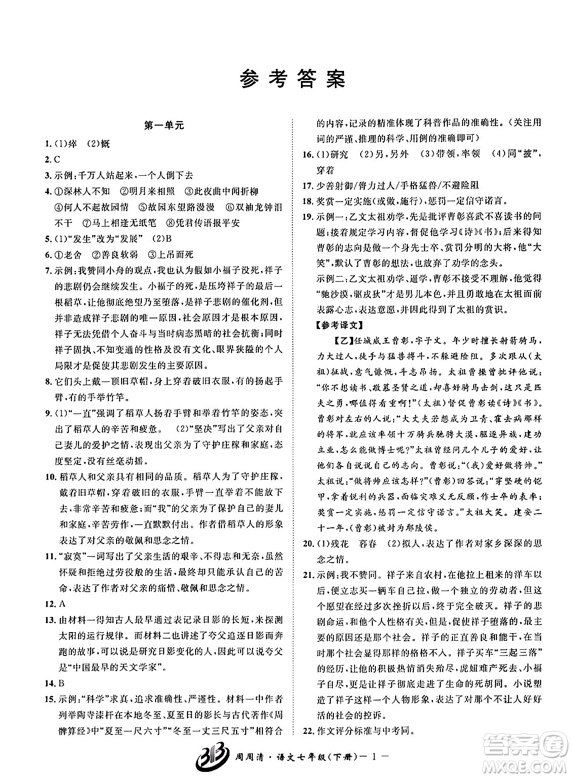 云南科技出版社2024年春周周清檢測(cè)七年級(jí)語文下冊(cè)人教版答案