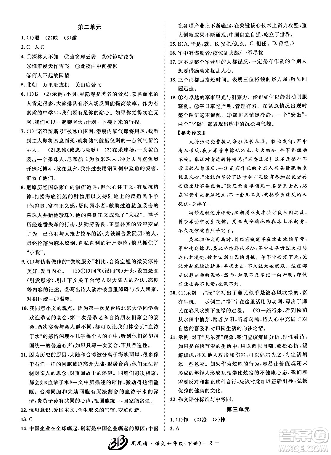 云南科技出版社2024年春周周清檢測(cè)七年級(jí)語文下冊(cè)人教版答案