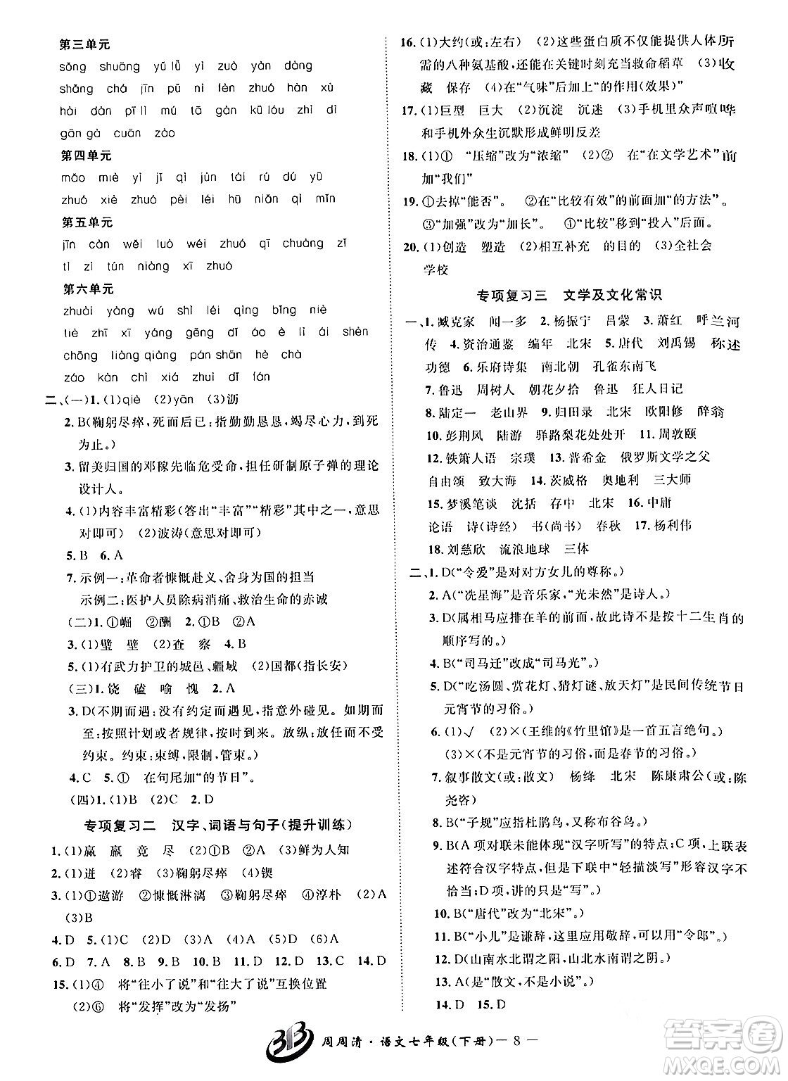 云南科技出版社2024年春周周清檢測(cè)七年級(jí)語文下冊(cè)人教版答案