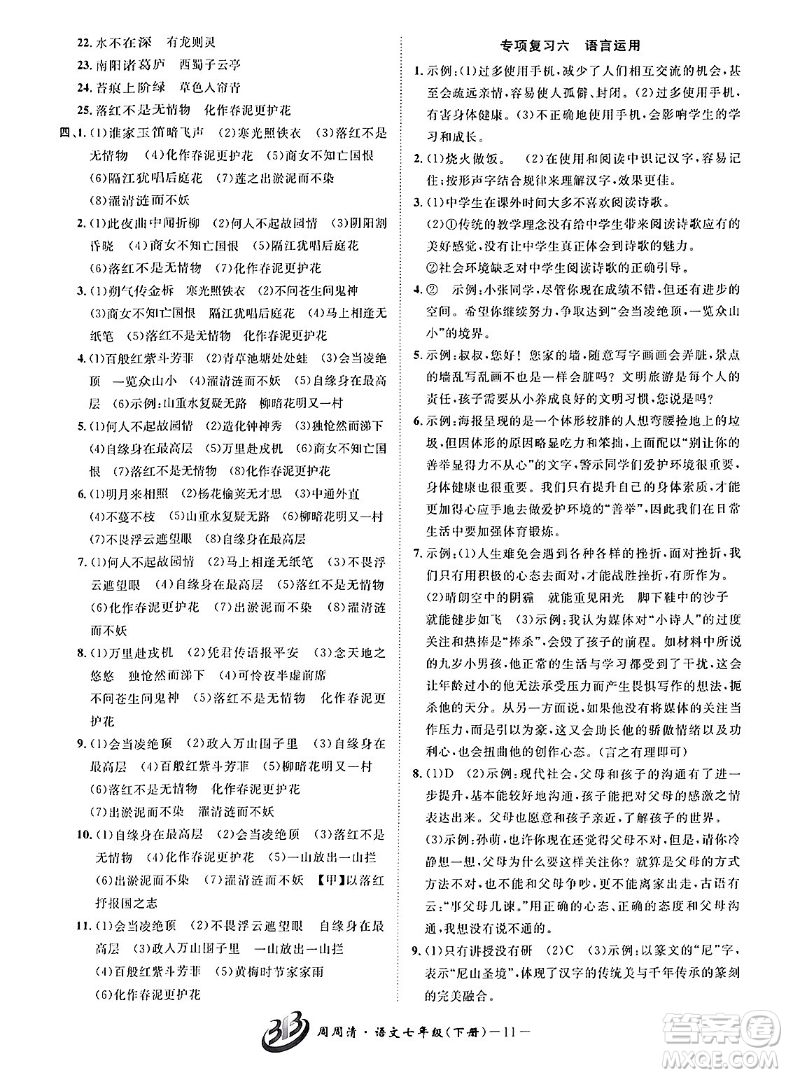 云南科技出版社2024年春周周清檢測(cè)七年級(jí)語文下冊(cè)人教版答案