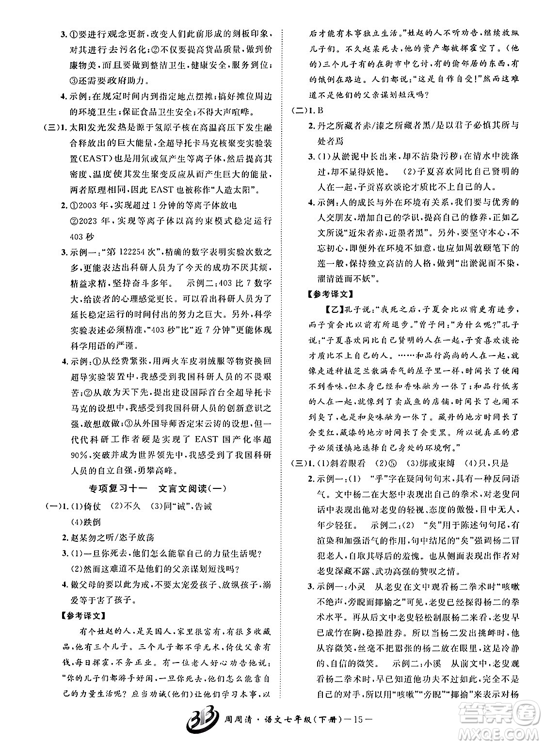 云南科技出版社2024年春周周清檢測(cè)七年級(jí)語文下冊(cè)人教版答案