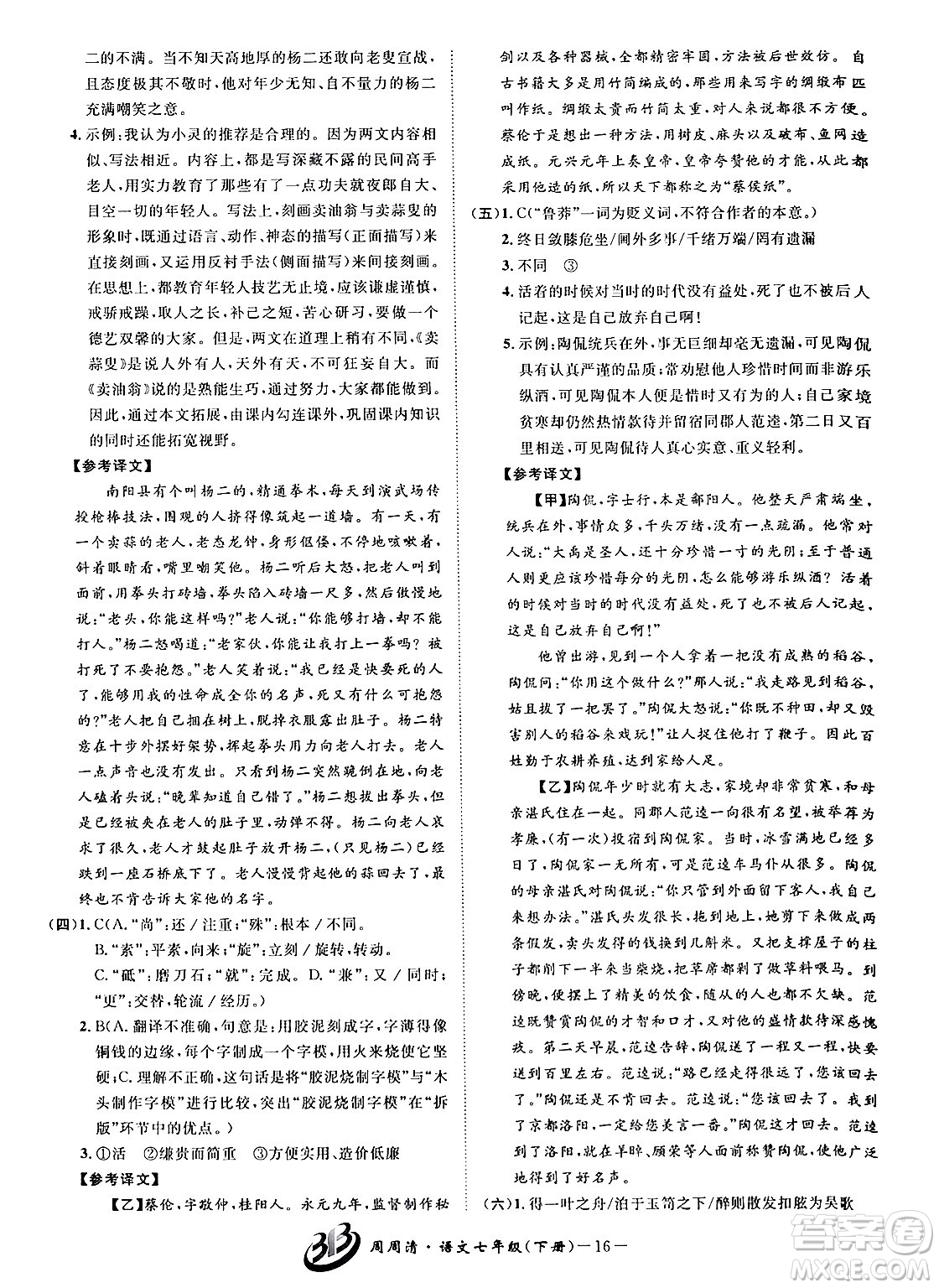 云南科技出版社2024年春周周清檢測(cè)七年級(jí)語文下冊(cè)人教版答案