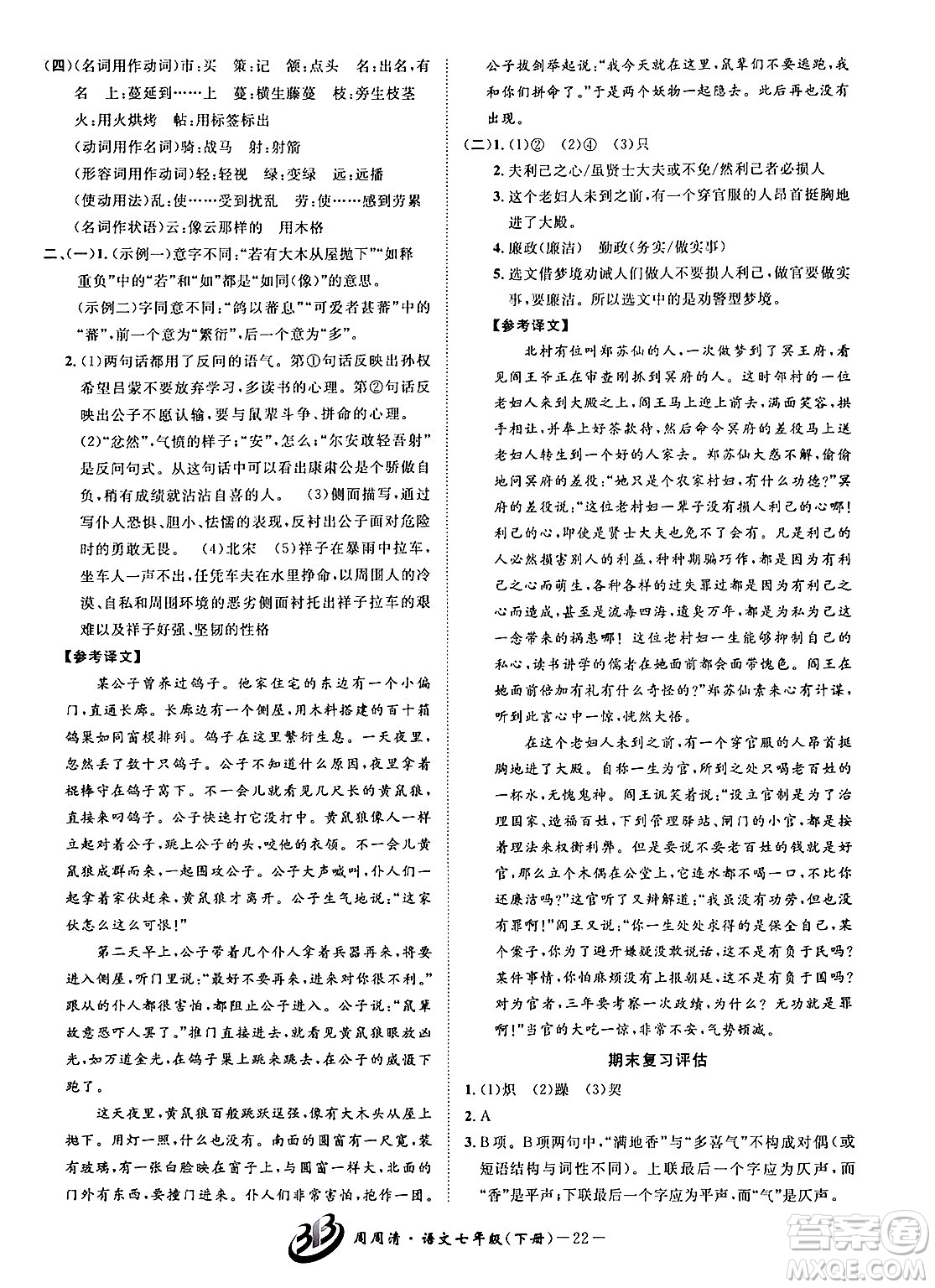 云南科技出版社2024年春周周清檢測(cè)七年級(jí)語文下冊(cè)人教版答案