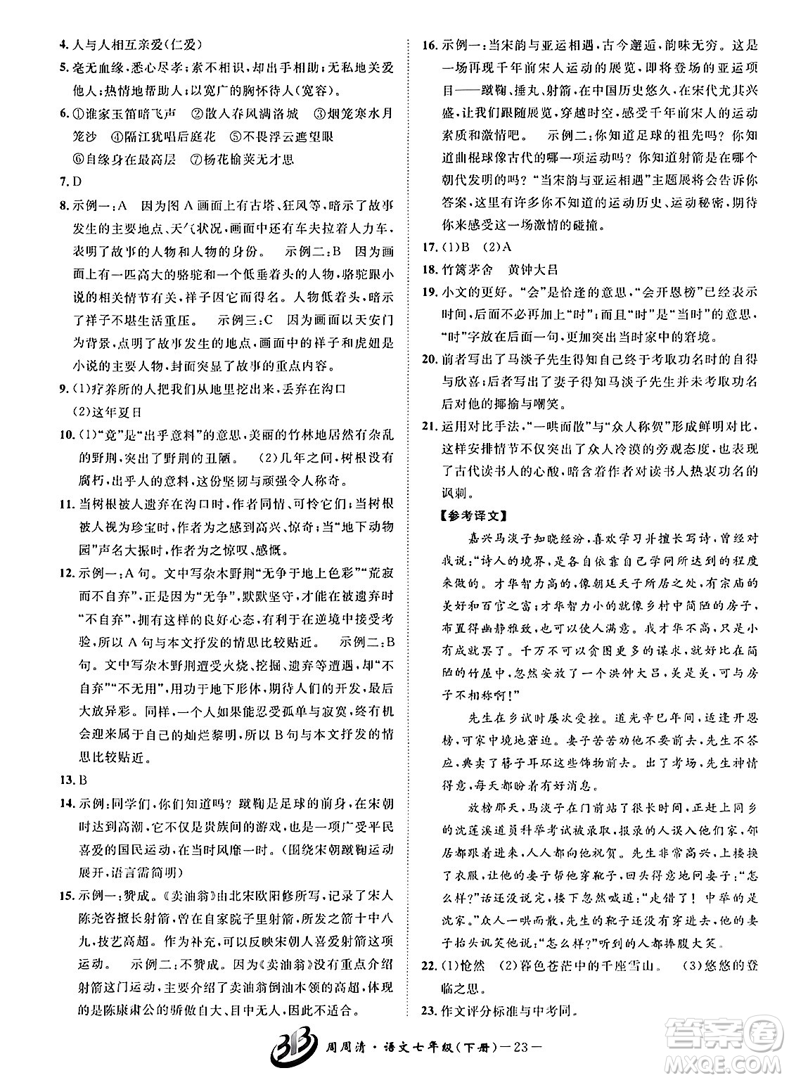 云南科技出版社2024年春周周清檢測(cè)七年級(jí)語文下冊(cè)人教版答案