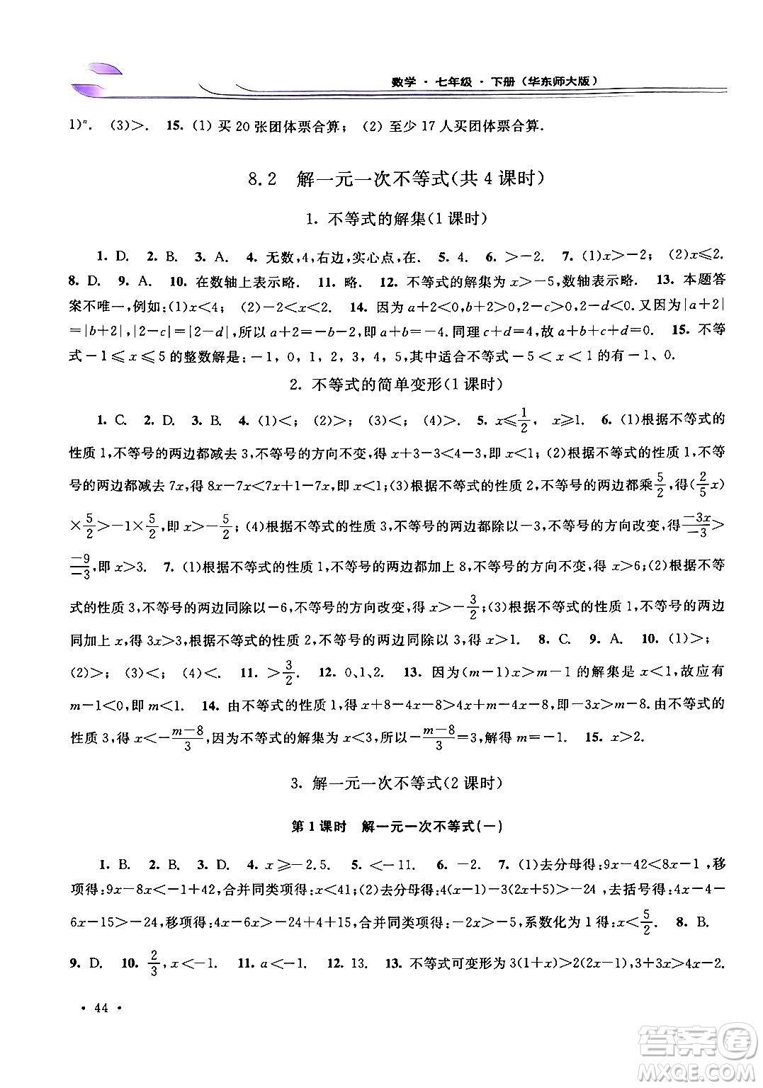 華東師范大學(xué)出版社2024年春學(xué)習(xí)檢測七年級數(shù)學(xué)下冊華東師大版答案