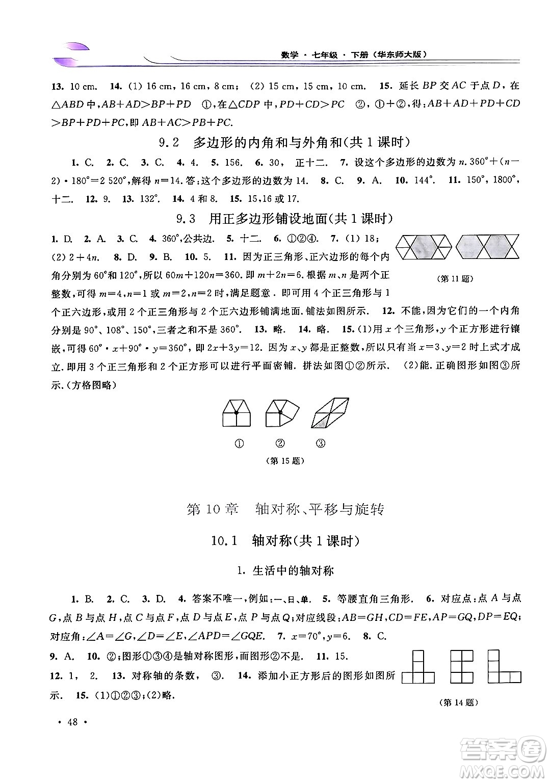 華東師范大學(xué)出版社2024年春學(xué)習(xí)檢測七年級數(shù)學(xué)下冊華東師大版答案