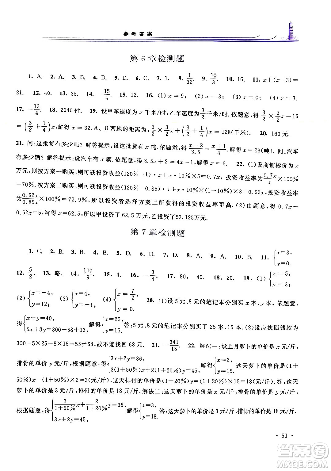 華東師范大學(xué)出版社2024年春學(xué)習(xí)檢測七年級數(shù)學(xué)下冊華東師大版答案