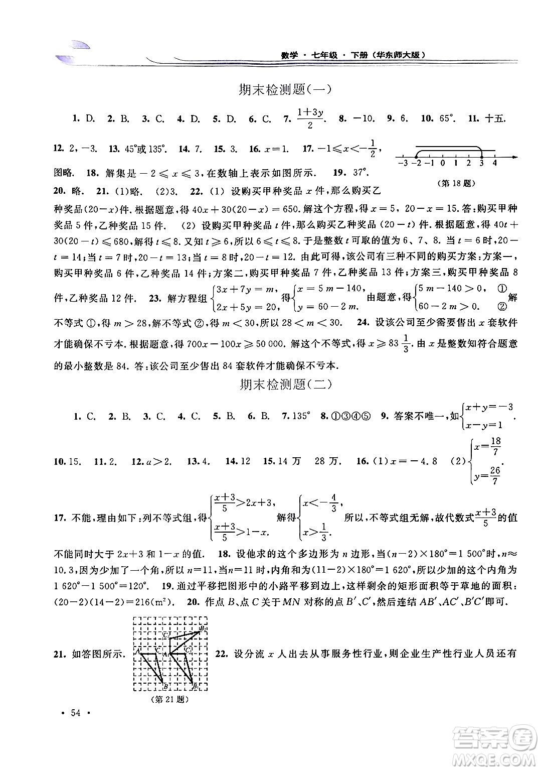 華東師范大學(xué)出版社2024年春學(xué)習(xí)檢測七年級數(shù)學(xué)下冊華東師大版答案