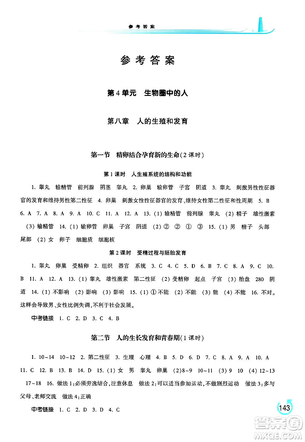 河南大學(xué)出版社2024年春學(xué)習(xí)檢測(cè)七年級(jí)生物下冊(cè)蘇教版答案