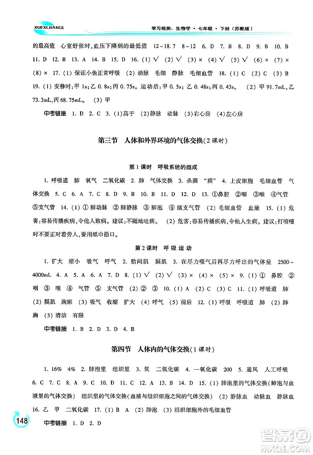 河南大學(xué)出版社2024年春學(xué)習(xí)檢測(cè)七年級(jí)生物下冊(cè)蘇教版答案