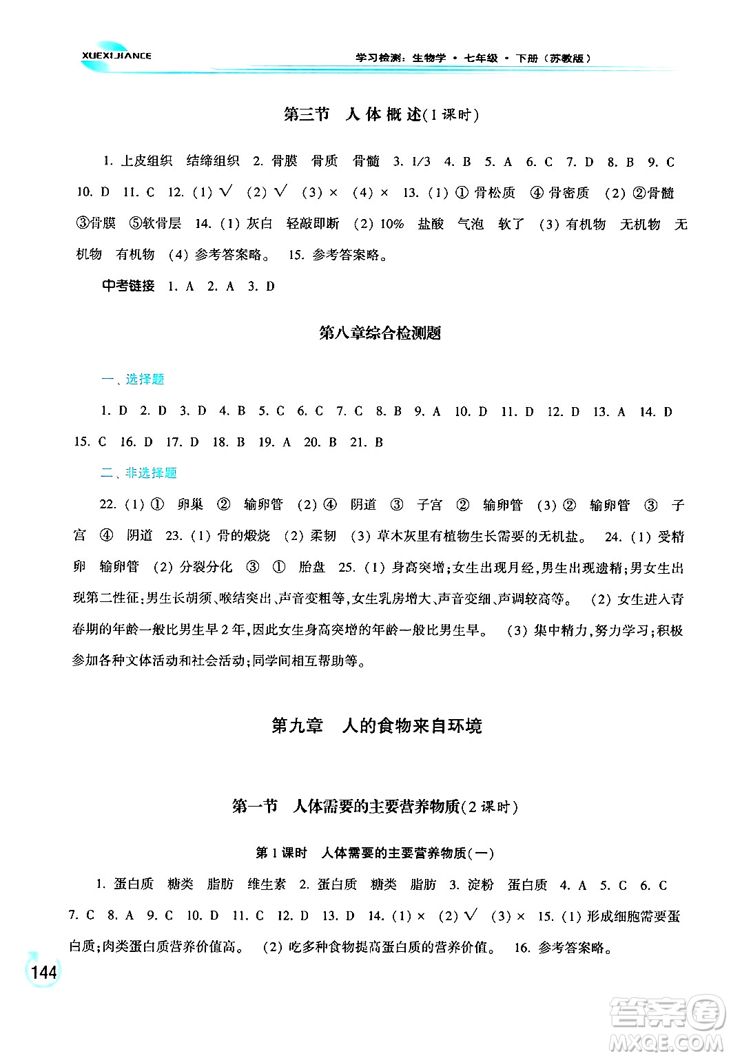 河南大學(xué)出版社2024年春學(xué)習(xí)檢測(cè)七年級(jí)生物下冊(cè)蘇教版答案