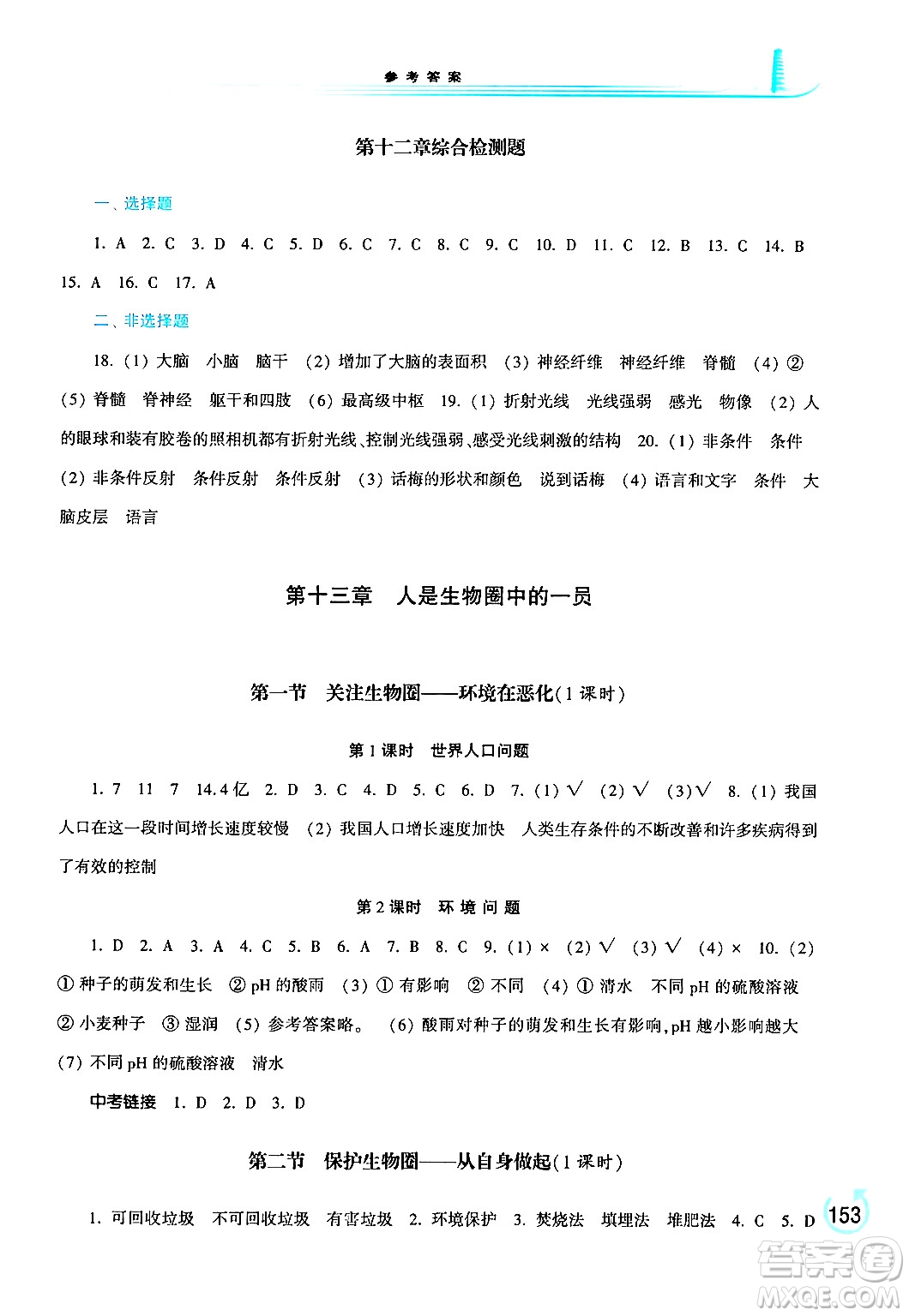 河南大學(xué)出版社2024年春學(xué)習(xí)檢測(cè)七年級(jí)生物下冊(cè)蘇教版答案