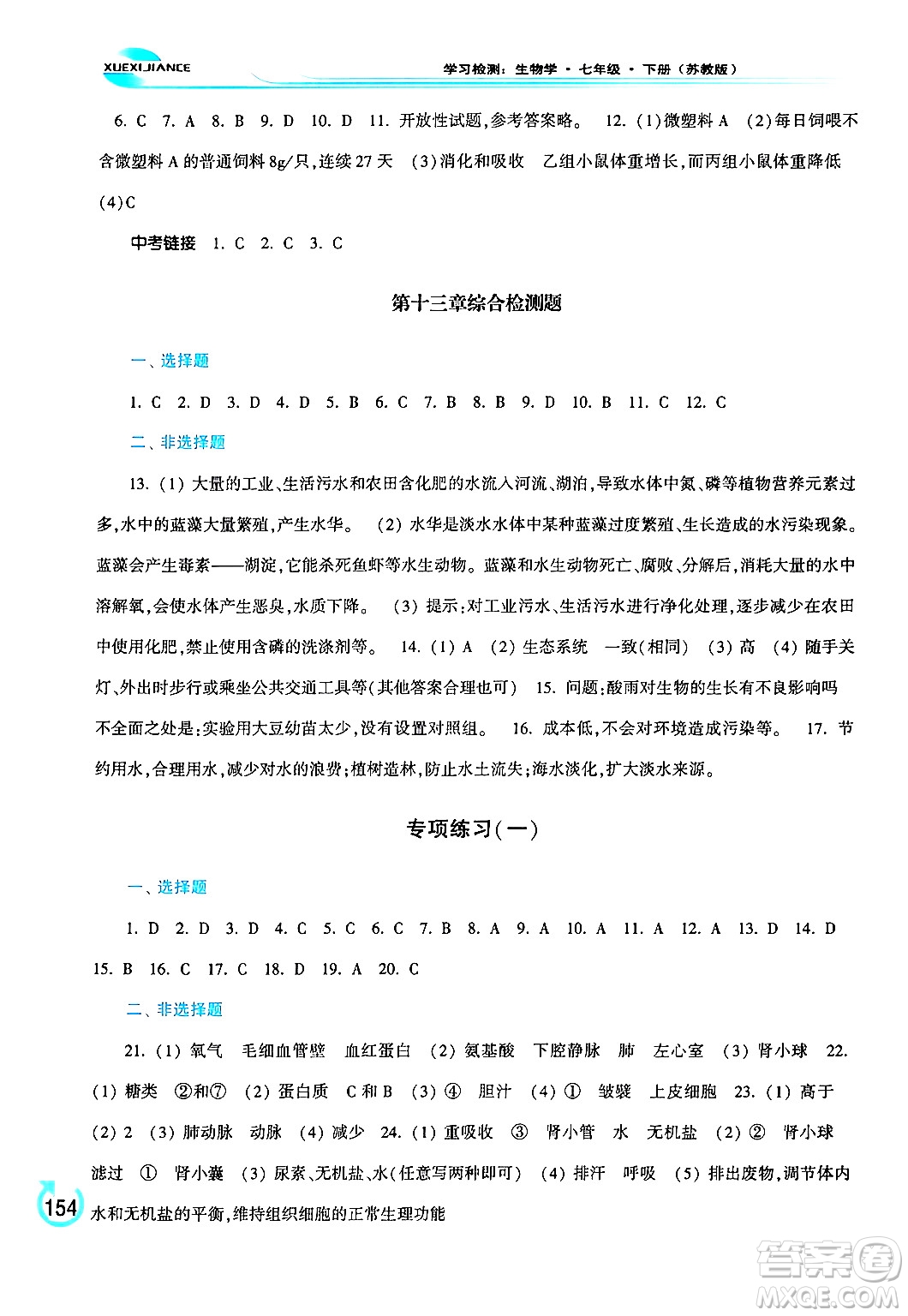 河南大學(xué)出版社2024年春學(xué)習(xí)檢測(cè)七年級(jí)生物下冊(cè)蘇教版答案