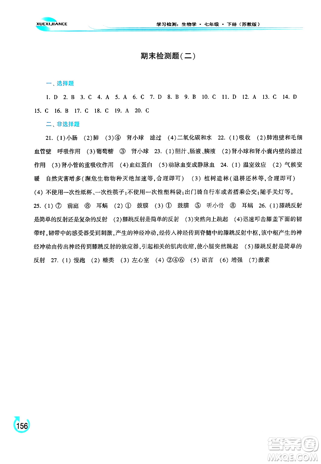 河南大學(xué)出版社2024年春學(xué)習(xí)檢測(cè)七年級(jí)生物下冊(cè)蘇教版答案