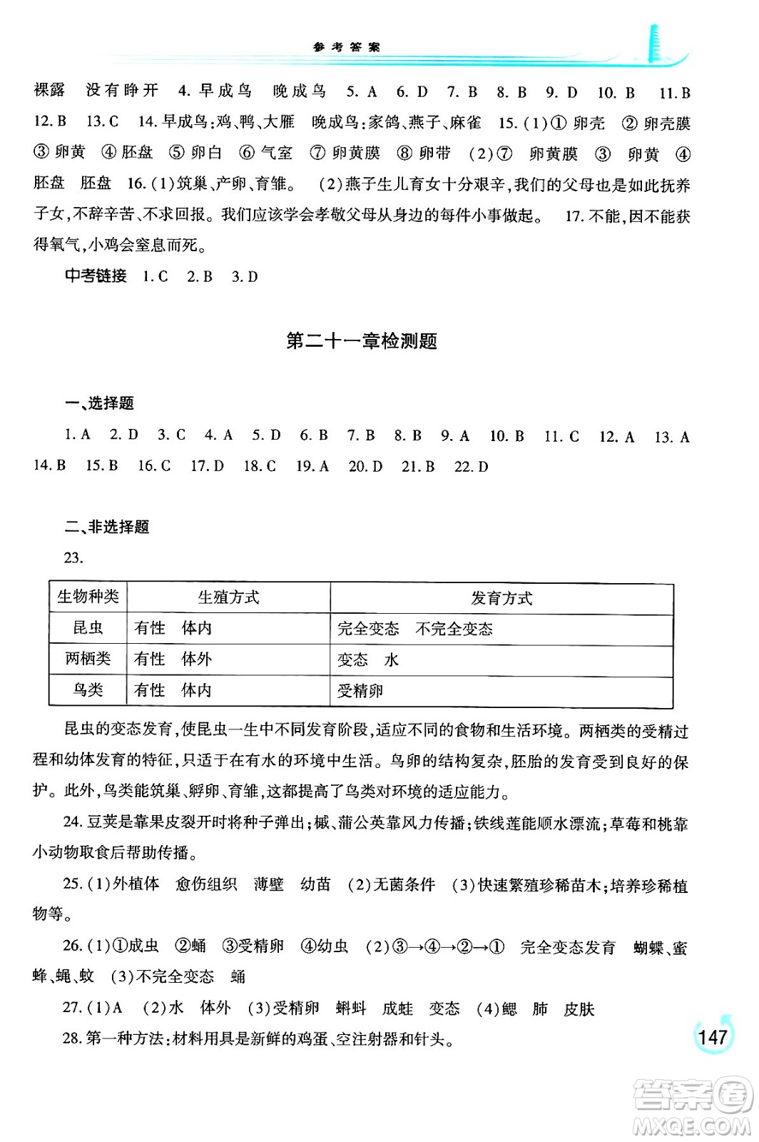 河南大學(xué)出版社2024年春學(xué)習(xí)檢測八年級生物下冊蘇教版答案