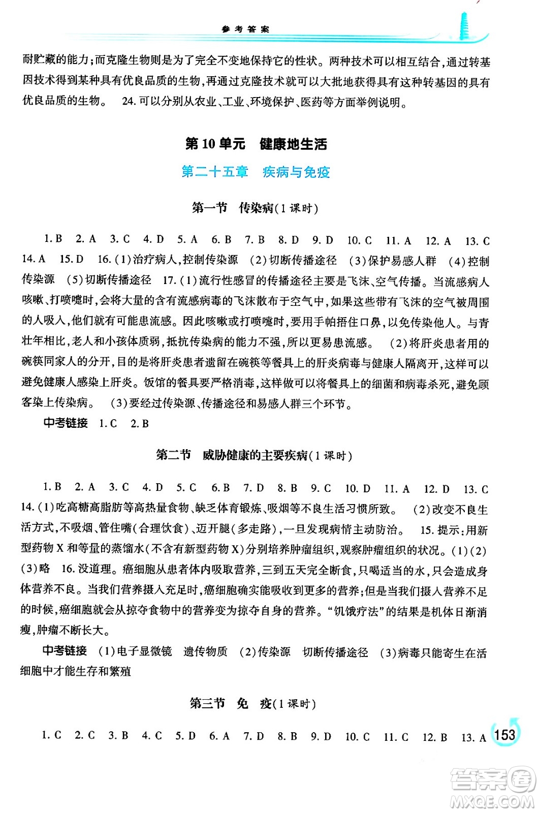 河南大學(xué)出版社2024年春學(xué)習(xí)檢測八年級生物下冊蘇教版答案