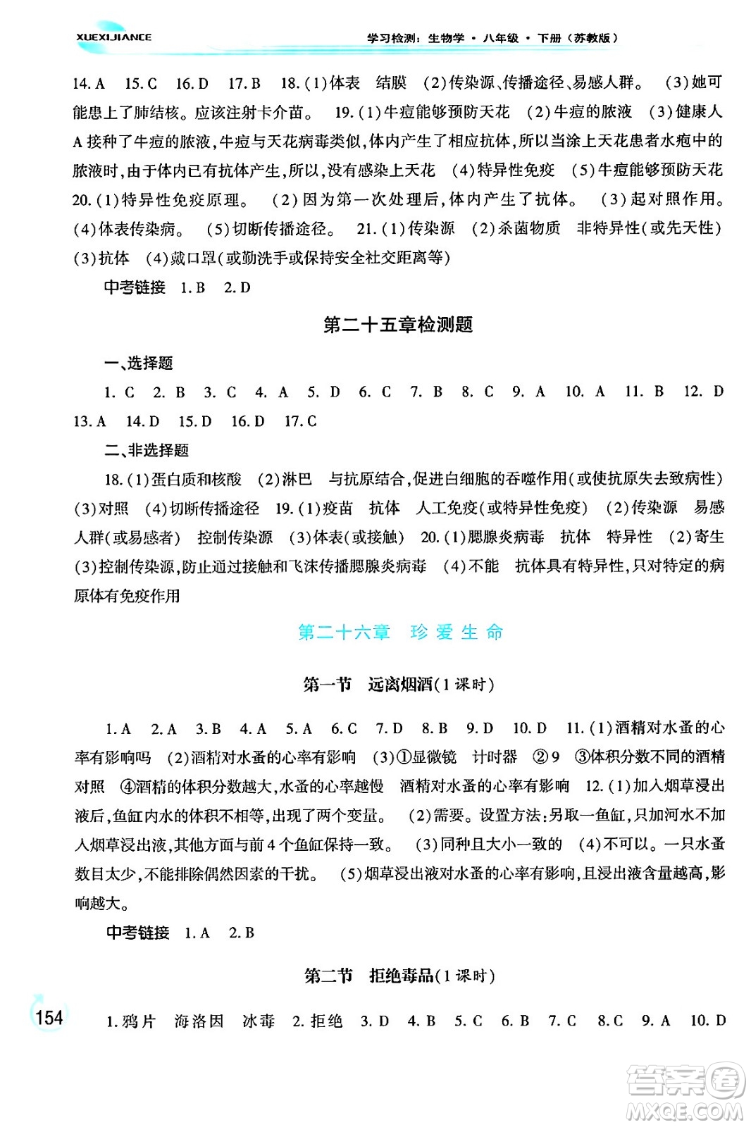 河南大學(xué)出版社2024年春學(xué)習(xí)檢測八年級生物下冊蘇教版答案