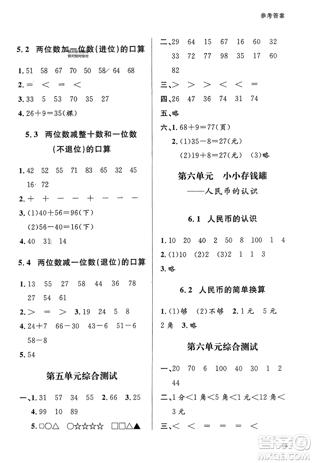 山東人民出版社2024年春小學(xué)同步練習(xí)冊一年級數(shù)學(xué)下冊六三制青島版參考答案