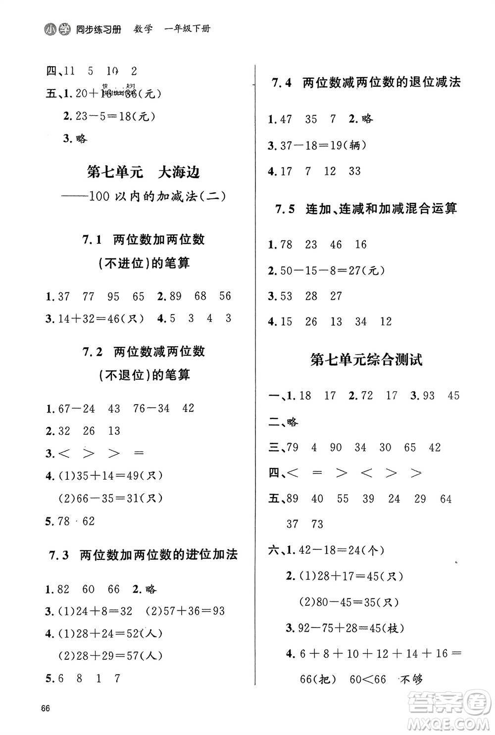 山東人民出版社2024年春小學(xué)同步練習(xí)冊一年級數(shù)學(xué)下冊六三制青島版參考答案