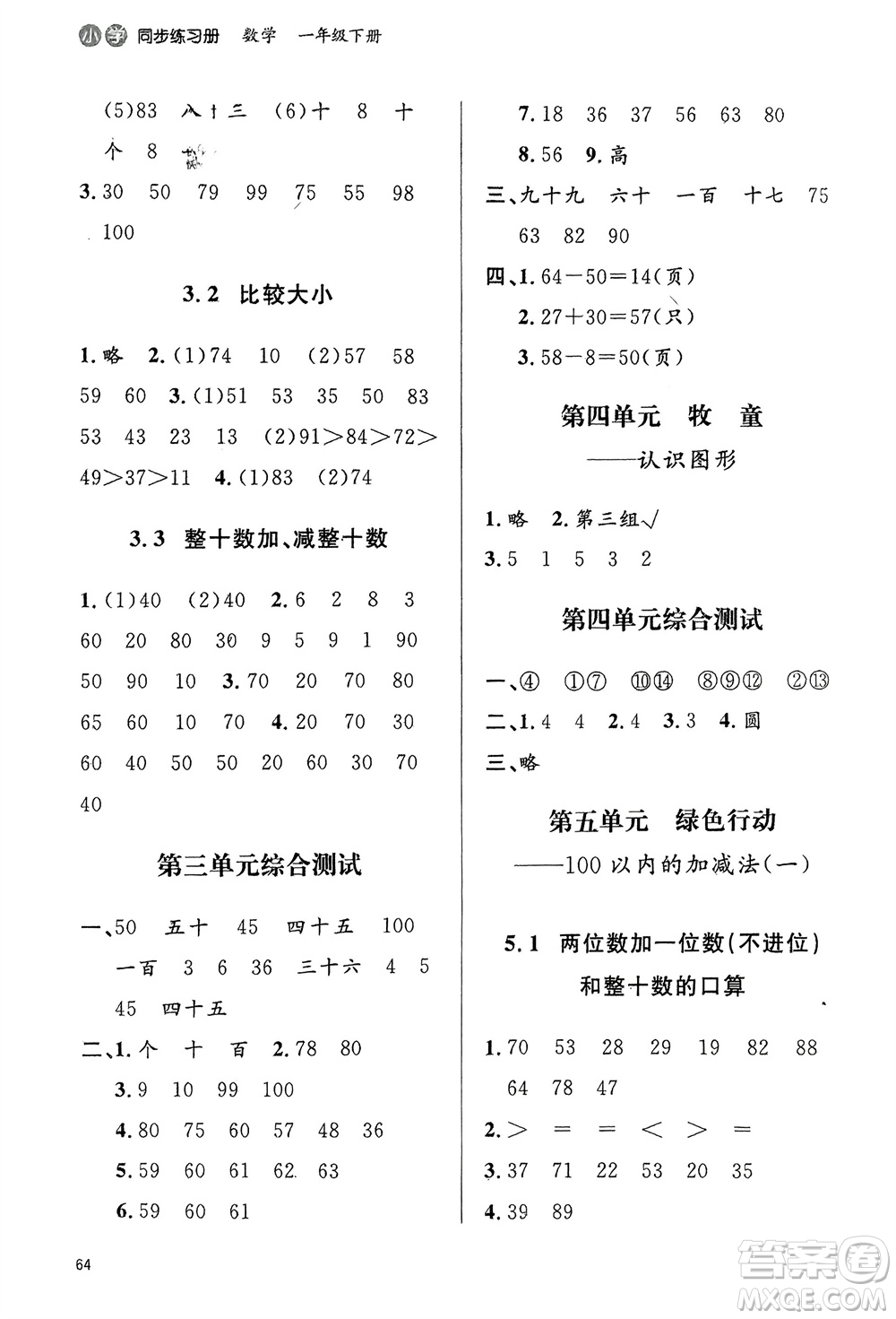 山東人民出版社2024年春小學(xué)同步練習(xí)冊一年級數(shù)學(xué)下冊六三制青島版參考答案