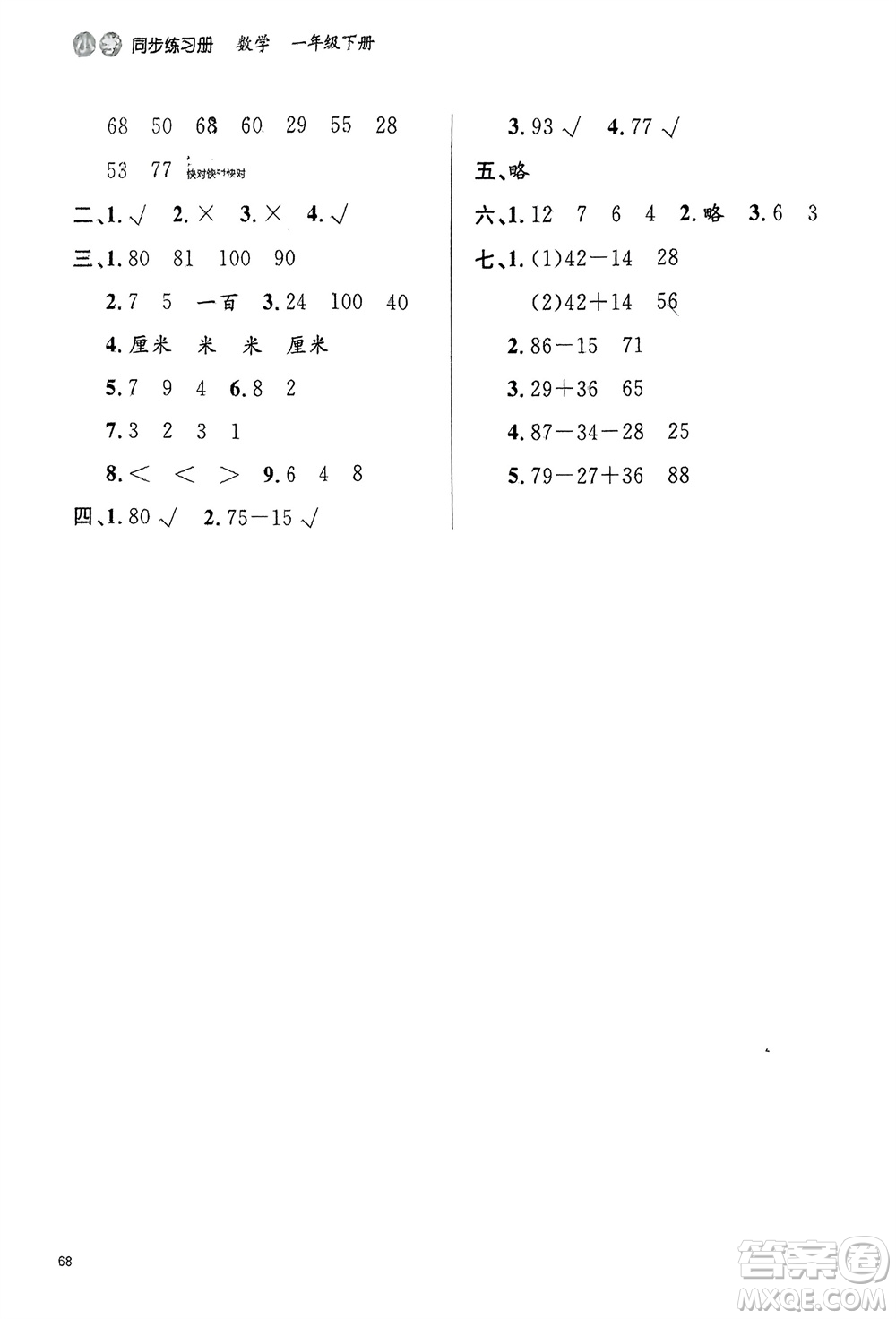 山東人民出版社2024年春小學(xué)同步練習(xí)冊一年級數(shù)學(xué)下冊六三制青島版參考答案