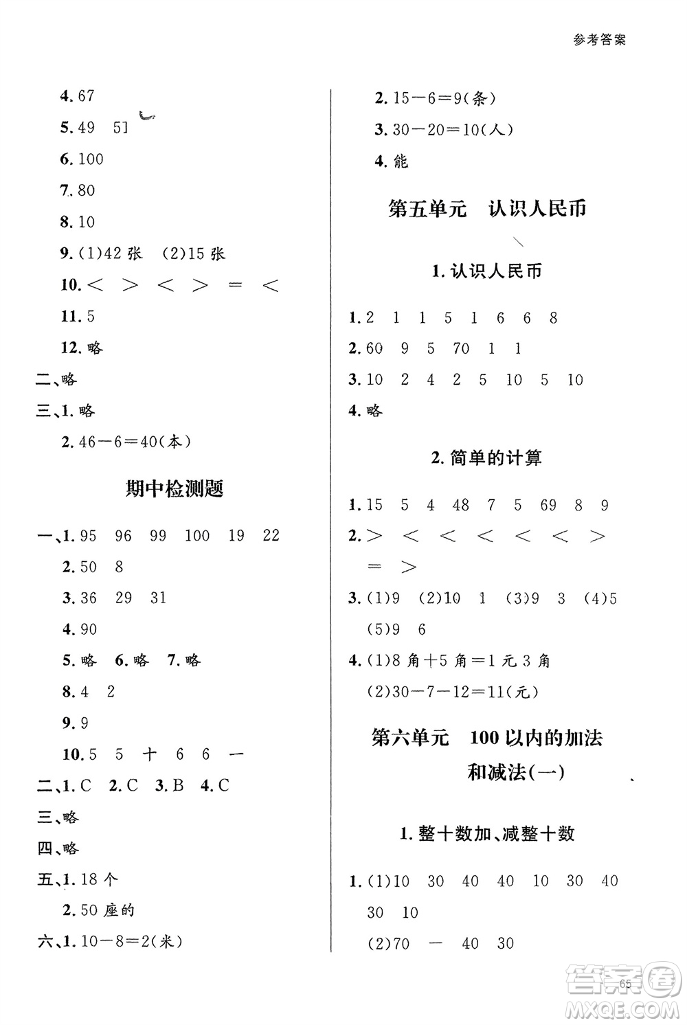 山東人民出版社2024年春小學同步練習冊一年級數(shù)學下冊六三制人教版參考答案