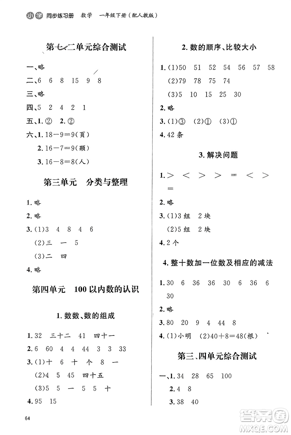 山東人民出版社2024年春小學同步練習冊一年級數(shù)學下冊六三制人教版參考答案