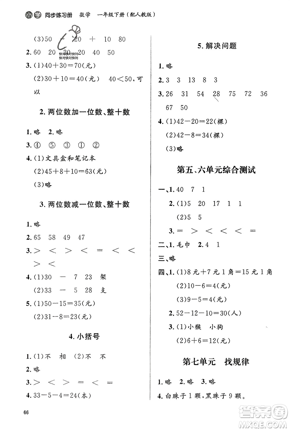 山東人民出版社2024年春小學同步練習冊一年級數(shù)學下冊六三制人教版參考答案