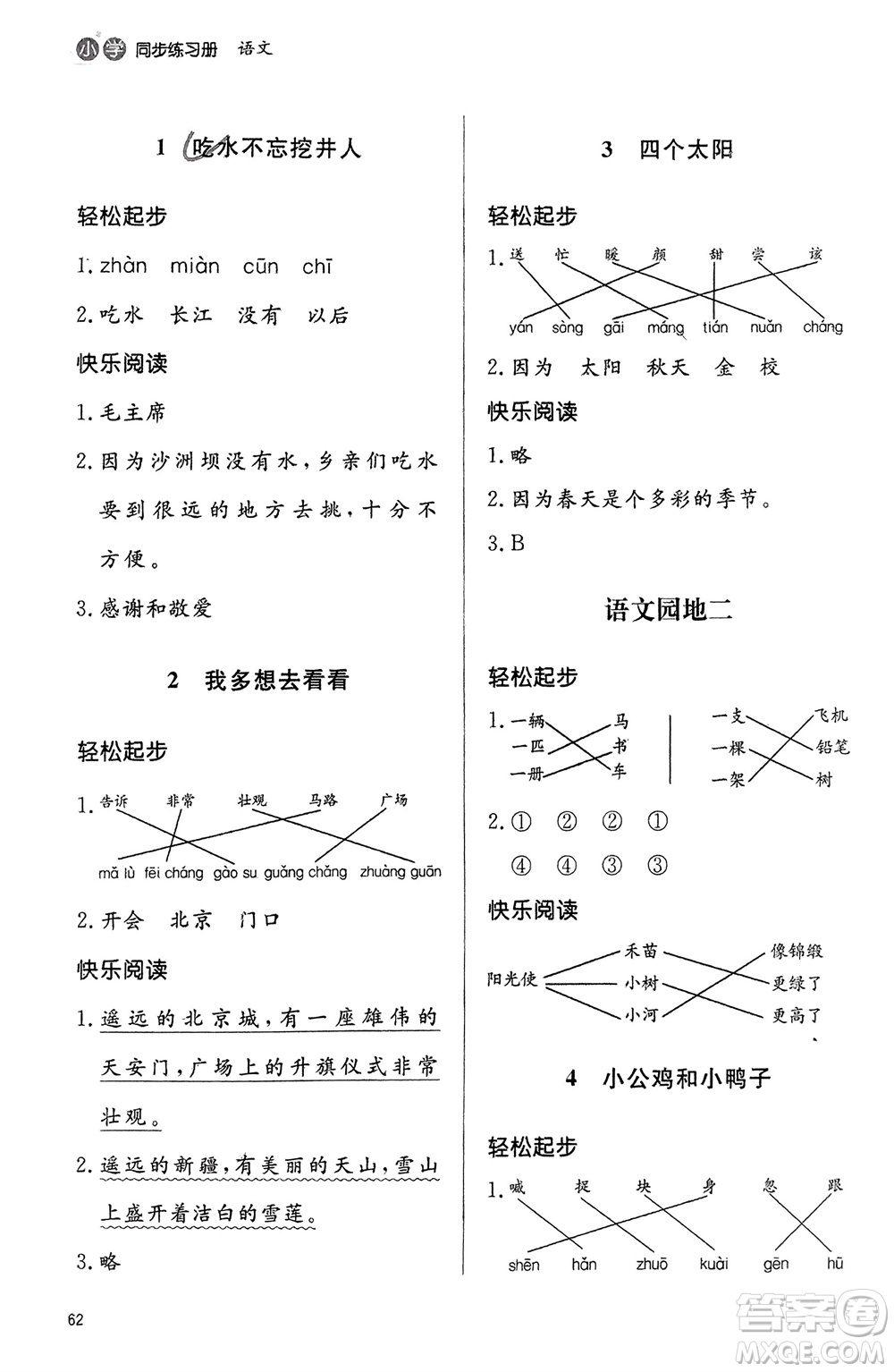 山東人民出版社2024年春小學(xué)同步練習(xí)冊(cè)一年級(jí)語(yǔ)文下冊(cè)六三制人教版參考答案