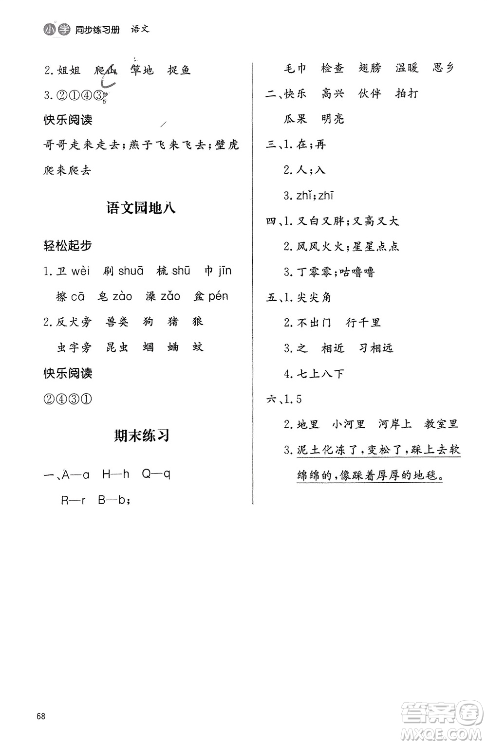 山東人民出版社2024年春小學(xué)同步練習(xí)冊(cè)一年級(jí)語(yǔ)文下冊(cè)六三制人教版參考答案