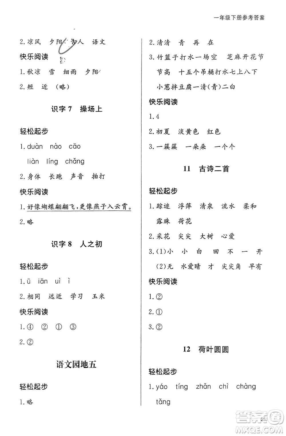 山東人民出版社2024年春小學(xué)同步練習(xí)冊(cè)一年級(jí)語(yǔ)文下冊(cè)六三制人教版參考答案