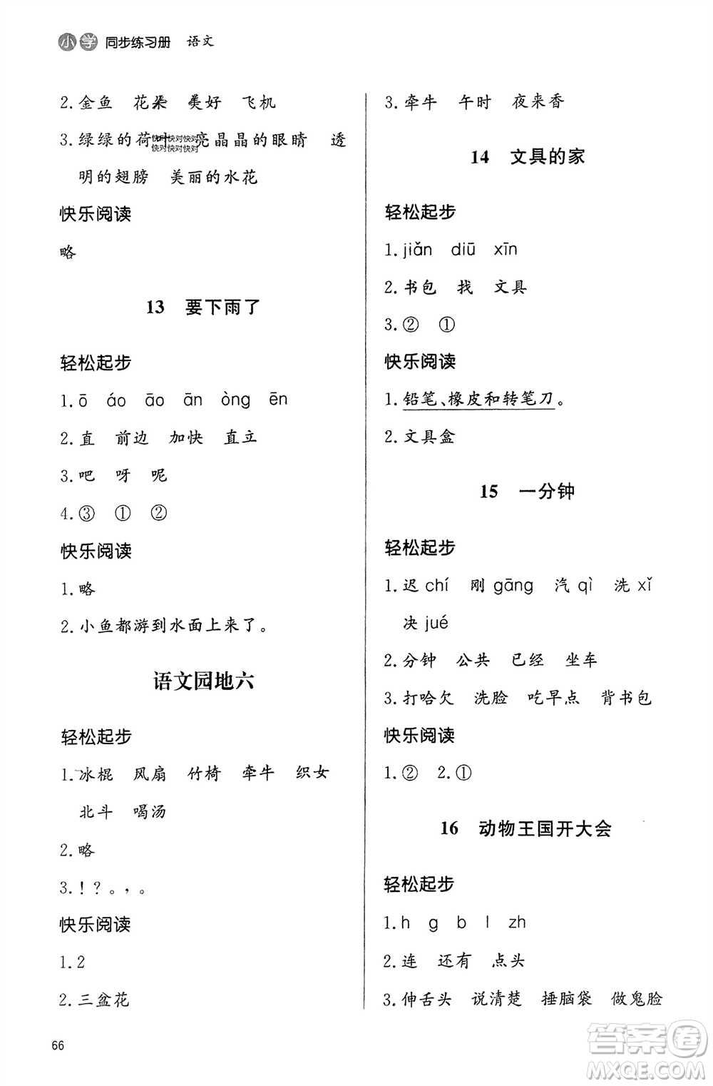 山東人民出版社2024年春小學(xué)同步練習(xí)冊(cè)一年級(jí)語(yǔ)文下冊(cè)六三制人教版參考答案