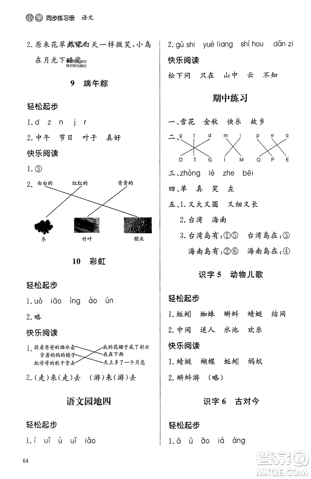 山東人民出版社2024年春小學(xué)同步練習(xí)冊(cè)一年級(jí)語(yǔ)文下冊(cè)六三制人教版參考答案