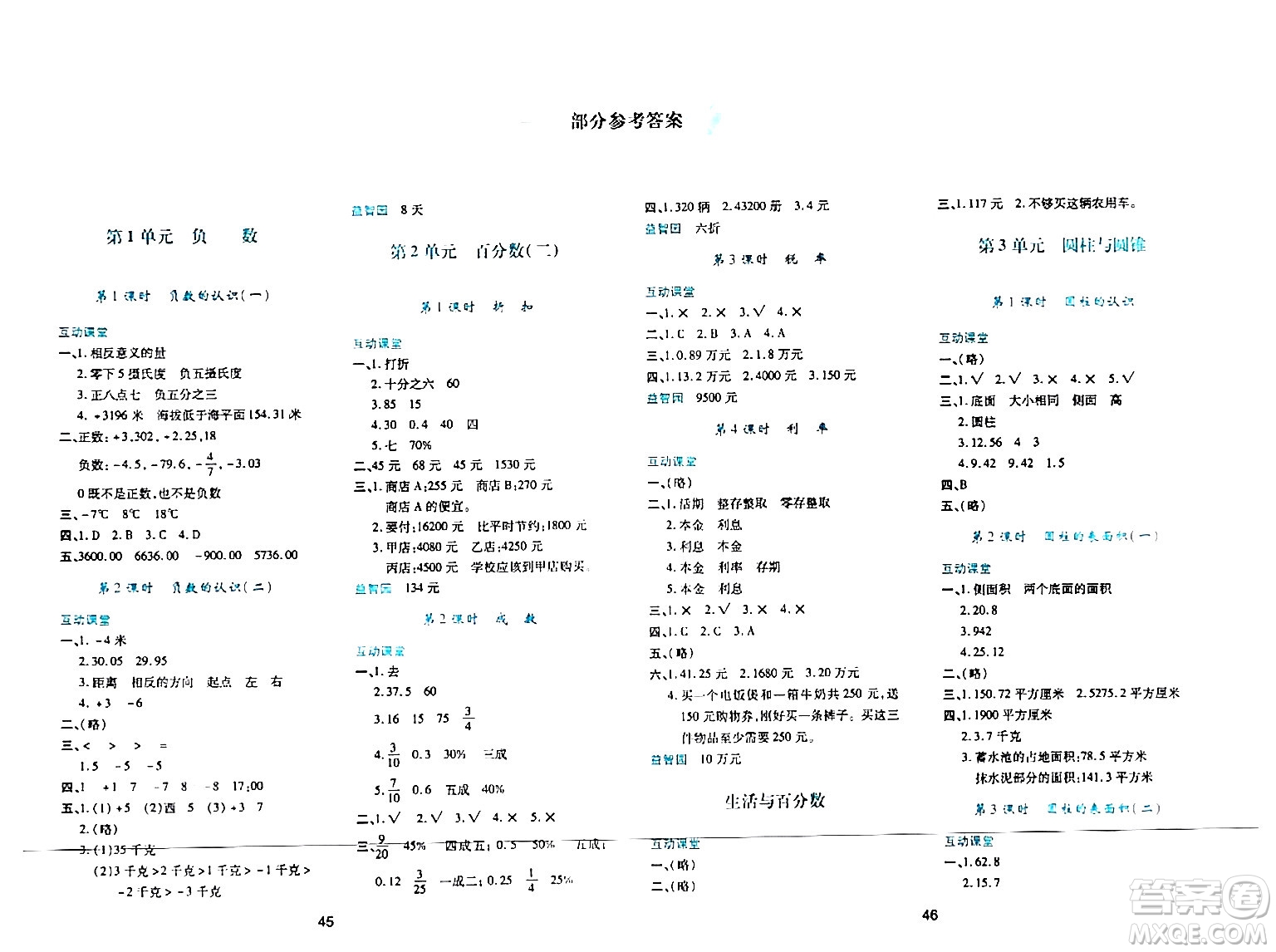 陜西人民教育出版社2024年春學(xué)習(xí)與評價(jià)六年級數(shù)學(xué)下冊人教版答案