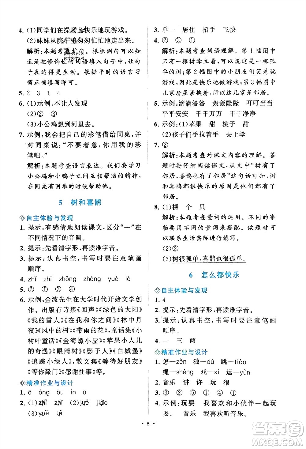 明天出版社2024年春知行課堂小學(xué)同步練習(xí)冊一年級語文下冊通用版參考答案