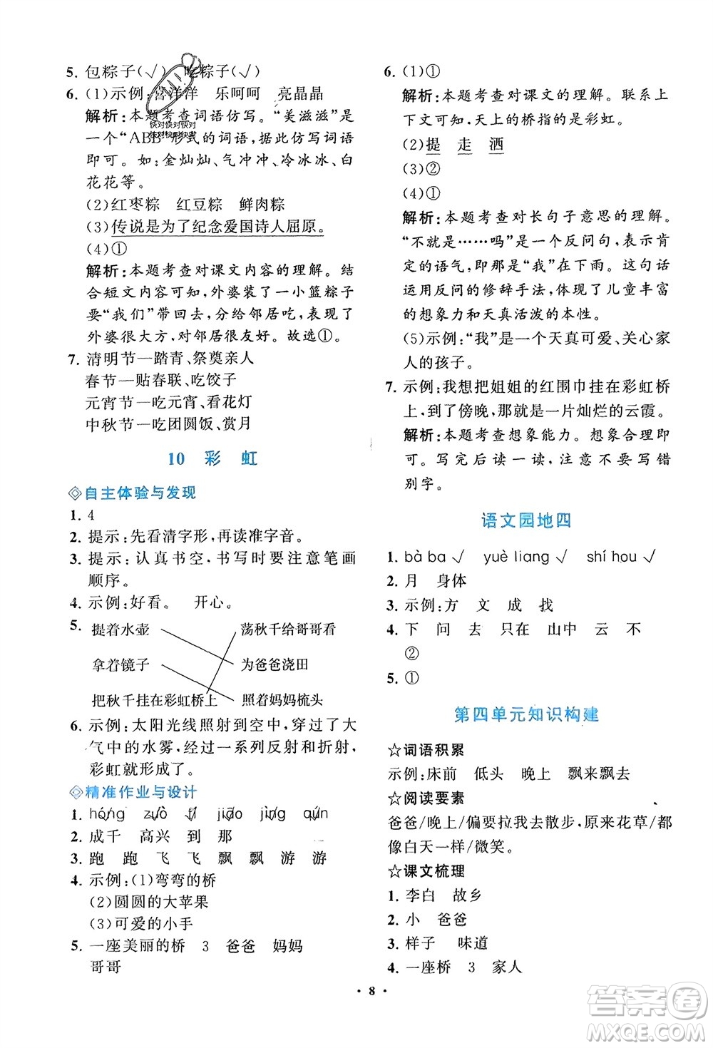 明天出版社2024年春知行課堂小學(xué)同步練習(xí)冊一年級語文下冊通用版參考答案