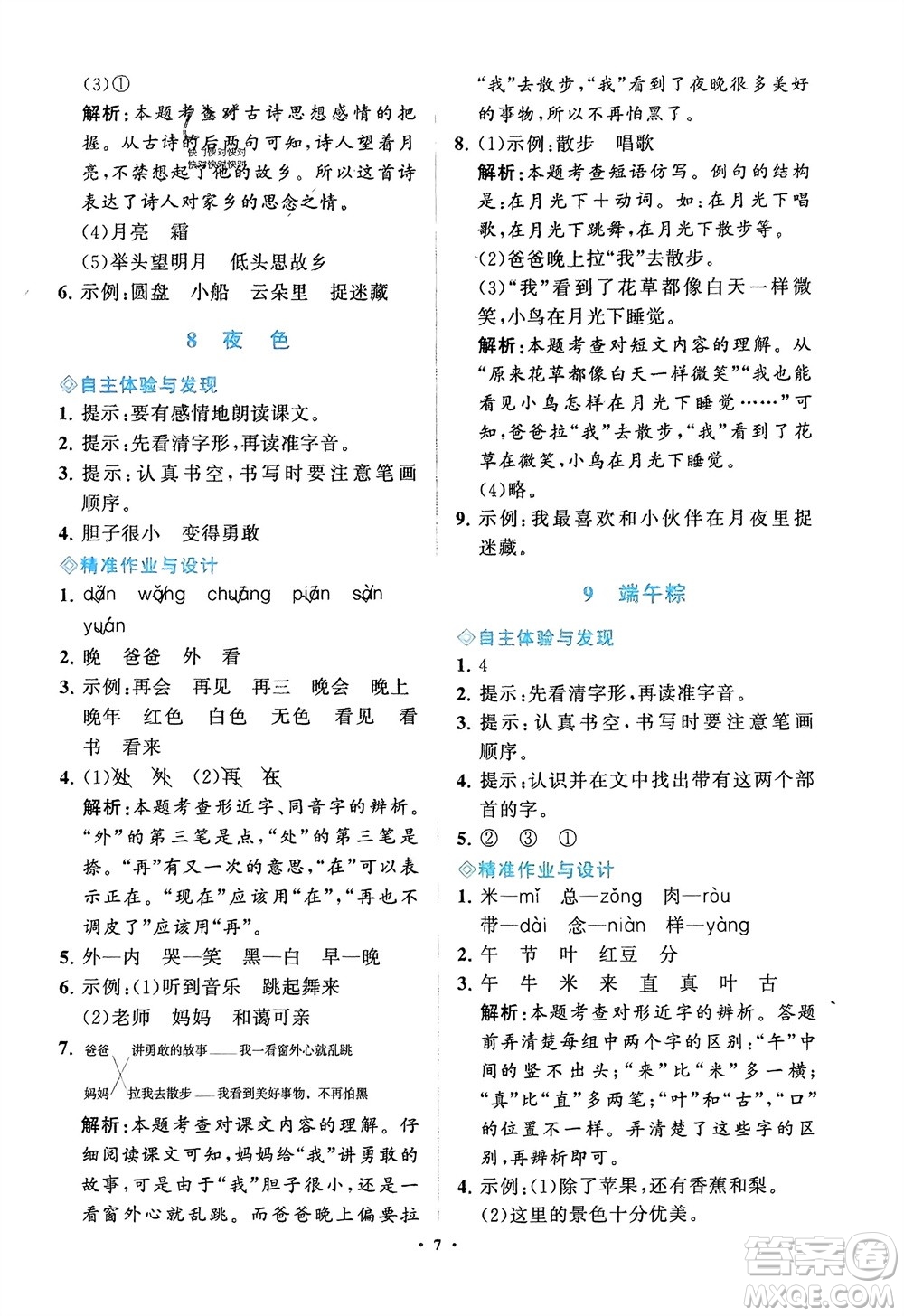 明天出版社2024年春知行課堂小學(xué)同步練習(xí)冊一年級語文下冊通用版參考答案