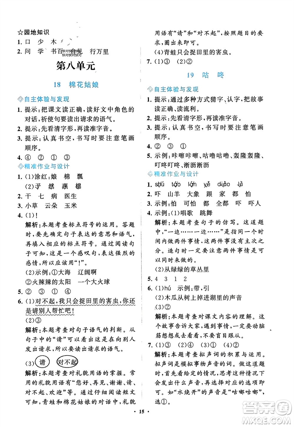 明天出版社2024年春知行課堂小學(xué)同步練習(xí)冊一年級語文下冊通用版參考答案