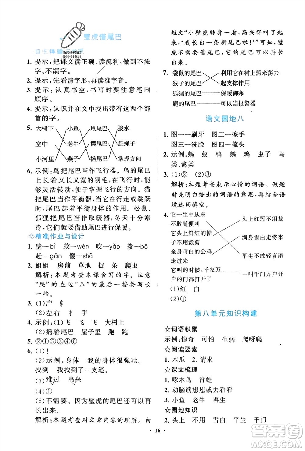 明天出版社2024年春知行課堂小學(xué)同步練習(xí)冊一年級語文下冊通用版參考答案