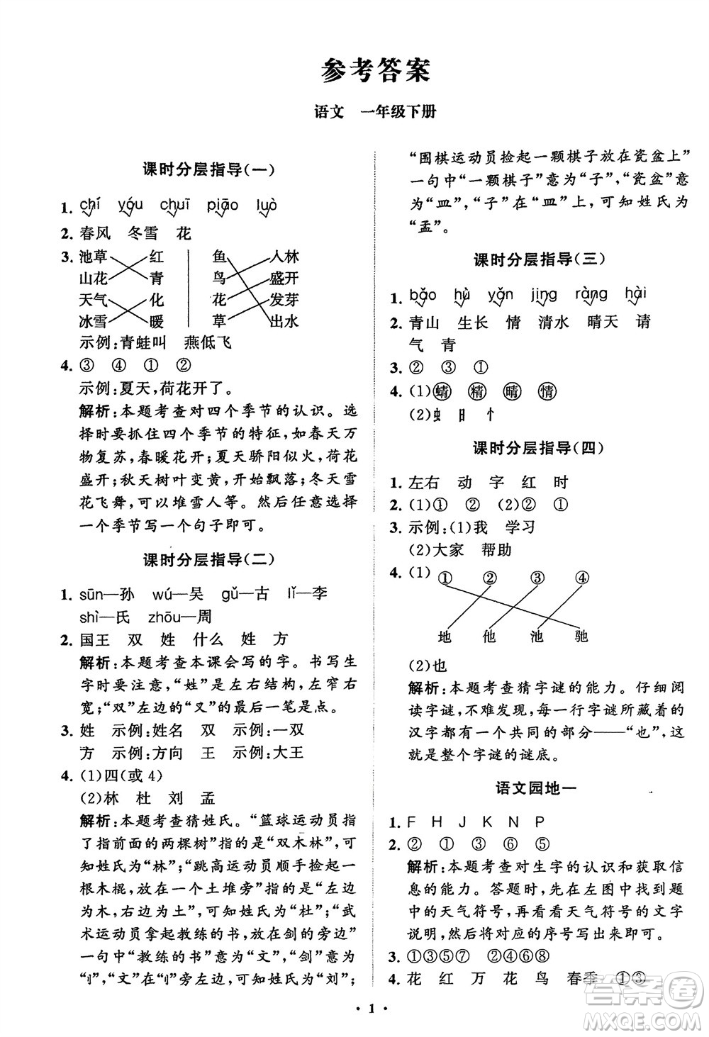 山東教育出版社2024年春小學同步練習冊分層指導一年級語文下冊通用版參考答案